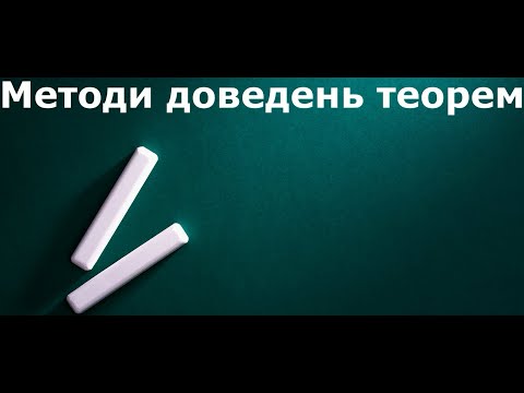 Видео: Методи доведень теорем