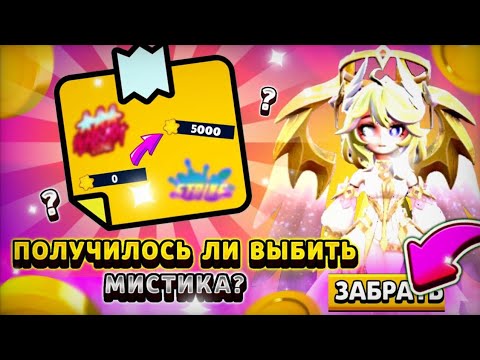 Видео: ЗА СКОЛЬКО ЗВЁЗД МОЖНО ПОЛУЧИТЬ МИСТИКА? ВЫГОДНАЯ РУЛЕТКА В //Super sus//