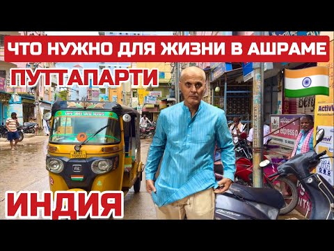 Видео: Индия. Без чего не пускают в ашрам Саи Бабы в Путтапарти. #индия #саибаба #ашрам #puttaparthi