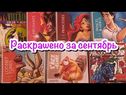 Видео: Раскрашено за сентябрь 2024