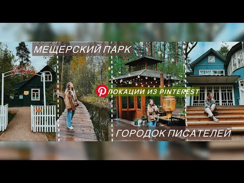 Видео: Красивые места Москвы ❗️|Места из Pinterest 📷| Мещерский парк| Лесная чайная| Городок писателей