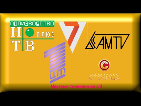 Видео: Мёртвые телеканалы #3