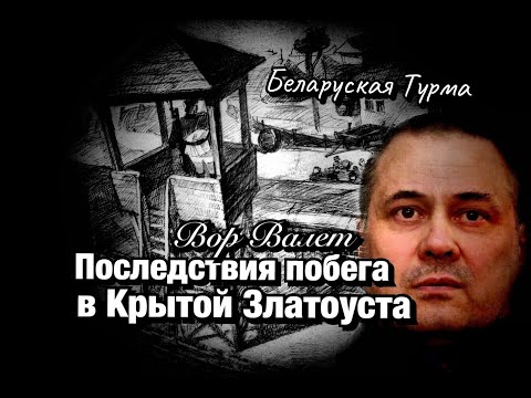 Видео: Вор в Законе Валера Валет  последствия побега в Крытой Златоуста и карательная медицина