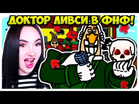 Видео: ДОКТОР ЛИВСИ ВО ФРАЙДЕЙ НАЙТ ФАНКИН! МОД ОСТРОВ СОКРОВИЩ!🏝 ➤ FRIDAY NIGHT FUNKIN' DR LIVESEY