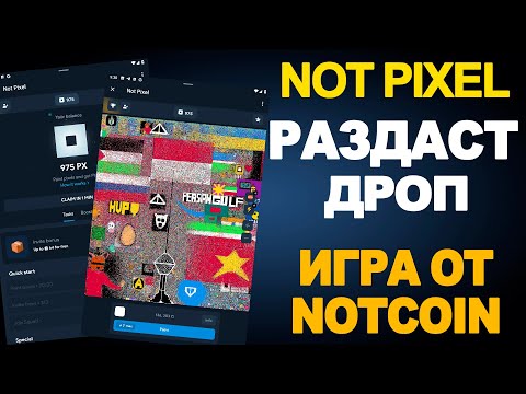 Видео: NOT PIXEL - ЗАРАБАТЫВАЕМ ДРОП / КАК ИГРАТЬ / ТАПАЛКА ОТ NOTCOIN