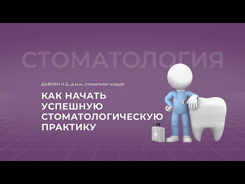Видео: 16:00 10.09.22 Как начать успешную стоматологическую практику
