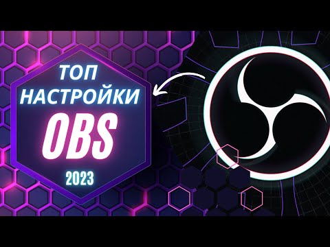 Видео: ✅OBS Studio-Настройка ОБС для ЛУЧШЕГО КАЧЕСТВА стрима на YouTube👍!топ настройки обс 2023#obs studio