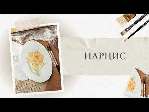 Видео: Весняна квітка аквареллю | Малюємо ніжний і фактурний нарцис | Покроковий урок акварелі