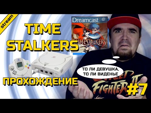 Видео: TIME STALKERS ► DREAMCAST ► ПРОХОЖДЕНИЕ ► ЧАСТЬ 7
