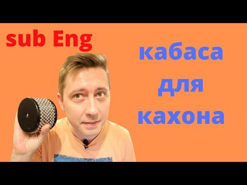 Видео: Кабаса для кахона. Как играть? | How to play cajon cabasa?