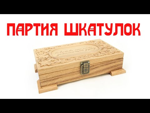 Видео: Партия шкатулок