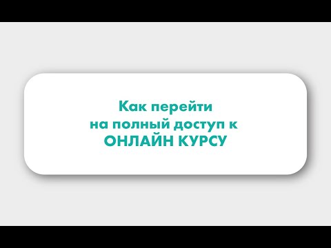 Видео: Как перейти на полный доступ к онлайн курсу