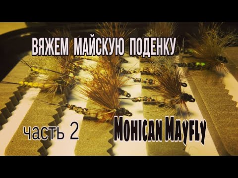 Видео: Вязание мушек.Майские поденки.Вяжем сухую мушку Mohican Mayfly (Oliver Edwards).Часть вторая.