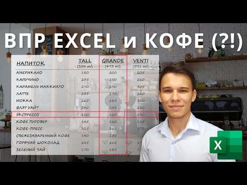 Видео: ВПР и Кофе (?!) - Функции Excel (6)