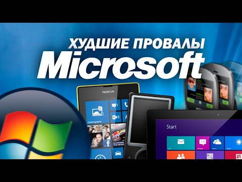 Видео: История крупнейших провалов Microsoft