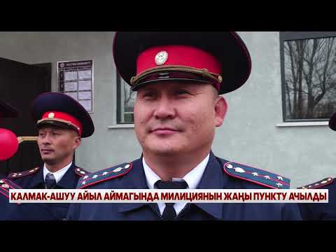 Видео: КАЛМАК-АШУУ АЙЫЛ АЙМАГЫНДА МИЛИЦИЯНЫН ЖАҢЫ ПУНКТУ АЧЫЛДЫ