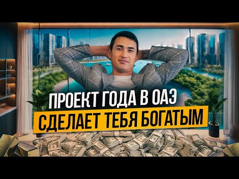 Видео: Самая ПРИБЫЛЬНАЯ недвижимость ОАЭ! Sobha Siniya Island НОВАЯ Palm Jumeirah | Дубай 2024