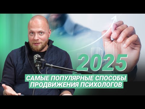 Видео: Психология тренды 2025: способы продвижения психолога