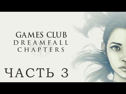 Видео: DREAMFALL CHAPTERS: THE LONGEST JOURNEY ● Прохождение #3 ● ПОБЕГ