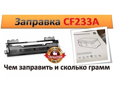 Видео: #32 Заправка картриджа HP CF233A HP 33A | Как и чем заправить картридж HP CF233A HP 33A | Инструкция