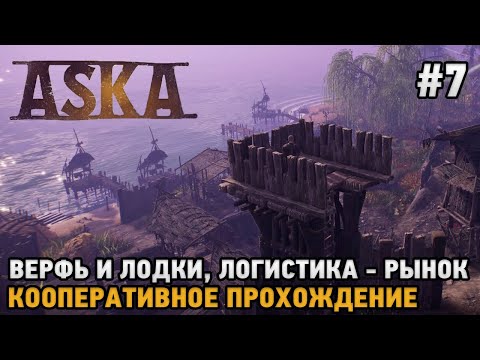 Видео: ASKA #7 Верфь и лодки, Логистика - рынок  ( кооперативное прохождение )