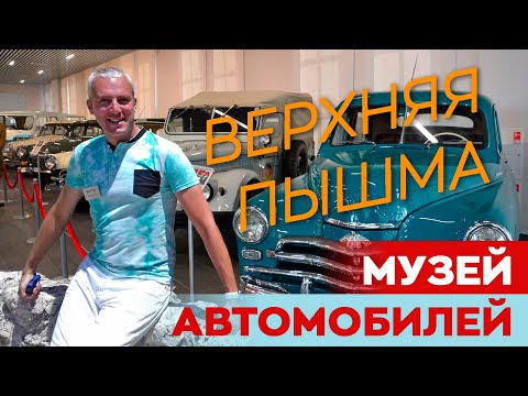 Видео: Музей автомобилей в Верхней Пышме / Зоткингид