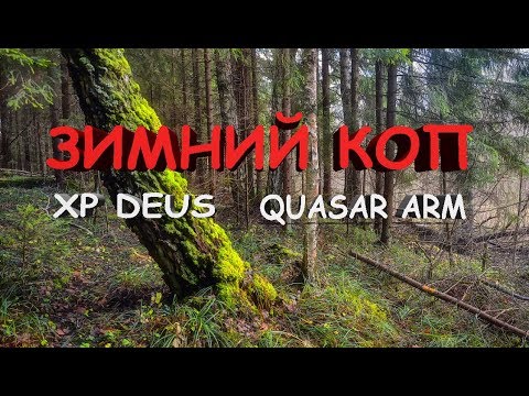 Видео: Сезон 2020 поиск монет | Зимний коп. Металлоискатель  XP DEUS и Квазар АРМ