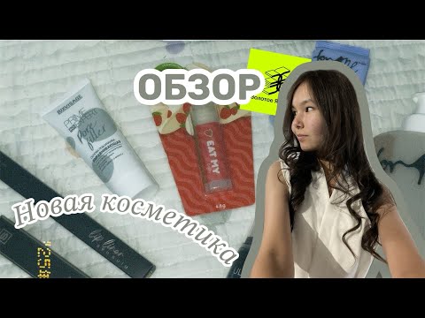 Видео: Золотое яблоко😍sen sulu🔥косметика✨обзор🤍