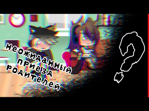 Видео: •Неожиданный приезд родителей 😏||Gacha Life||•