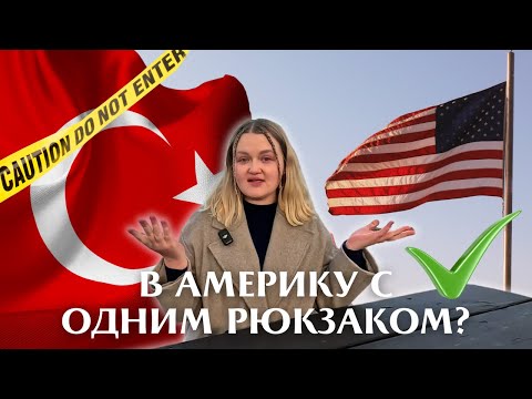Видео: ВЫИГРАЛИ ГРИН КАРТУ и переехали в Америку! Как это было?