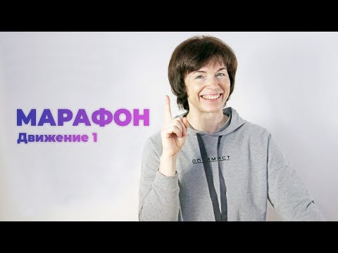 Видео: Упражнения дома: Здоровый плоский живот - Марафон
