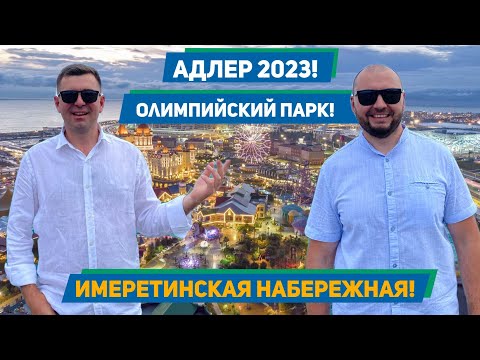 Видео: Адлер 2023!!! Олимпийский парк, развлекательный Сочи парк, Имеретинская набережная, пляжи, цены!