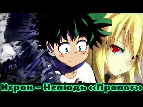 Видео: [Герой — Нелюдь] — «Пролог» | альтернативный сюжет my hero academy