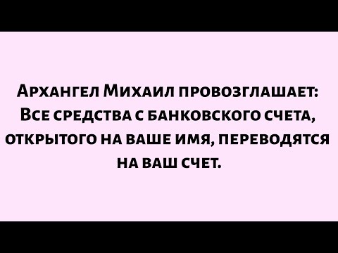 Видео: Архангел Михаил объявляет: банковский счет, открытый на ваше имя, работает, со всеми средствами...