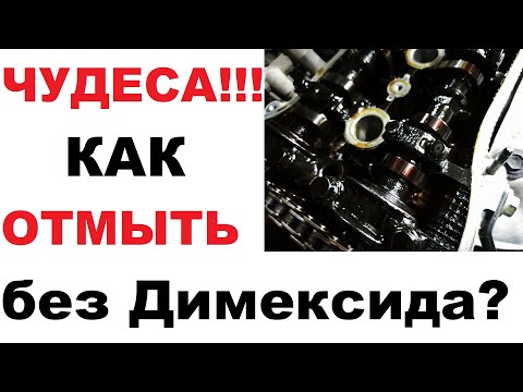 Видео: Сенсация, за копейки. Отмыли двигатель за час. Супер средство для отмывки двигателя.