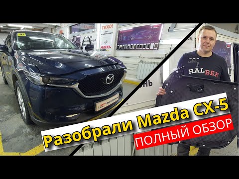 Видео: Разобрали Mazda CX-5. Неужели японцы начали улучшать шумку? Обзор и инструкция по разбору Mazda CX-5