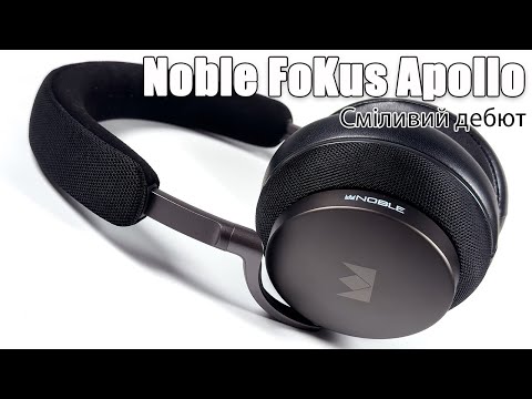 Видео: Огляд Bluetooth навушників Noble Audio FoKus Apollo