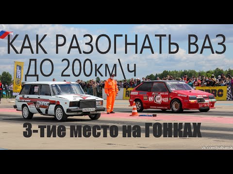 Видео: Как разогнать Ваз до 200 I 3место Кубок Алтая