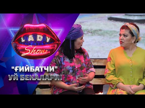 Видео: “Ғийбатчи” уй бекалари! Lady Show