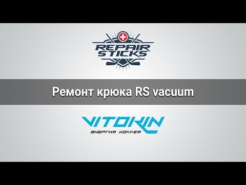 Видео: Ремонт крюка хоккейной клюшки RS vacuum