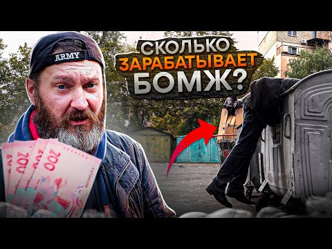 Видео: Сколько зарабатывает БОМЖ?