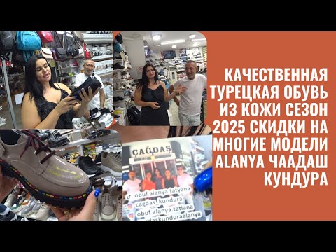 Видео: ТУРЦИЯ АЛАНЬЯ ЛУЧШАЯ ОБУВЬ МАГАЗИН ЧААДАШ КУНДУРА СЕЗОН 2025 СКИДКИ АКЦИИ РОЗЫГРЫШ