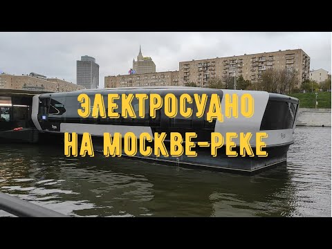 Видео: Электросудно на Москве-реке / Москва