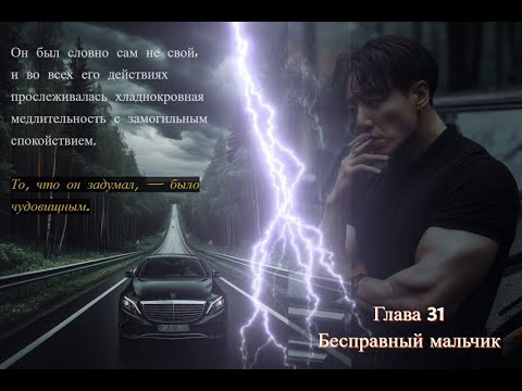 Видео: Бесправный мальчик / Береника Э.П / СПОЙЛЕР к 31 главе / озвучка фанфика / вигуки