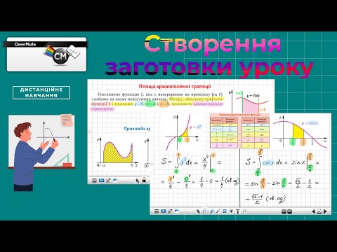 Видео: CleverMaths. Створення заготовки уроку