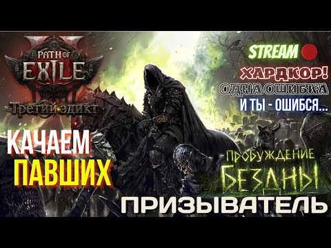 Видео: 💥PATH OF EXILE 2💥 HARDCORE: ПРИЗЫВАТЕЛЬ!! 🏋️КАЧАЕМ ПАВШИХ🏋️ ✅ПРОБУЖДЕНИЕ БЕЗДНЫ✅
