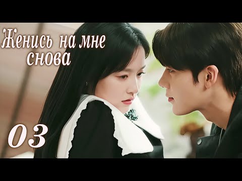 Видео: Женись на мне снова 03 серия (русская озвучка) дорама Marry Me Again,请再和我结婚吧