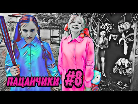 Видео: ПАЦАНЧИКИ НА РАЙОНЧИКЕ #8 || СТРАШНЫЕ БЛИЗНЯШКИ ВЕРНУЛИСЬ || ХараШОУ