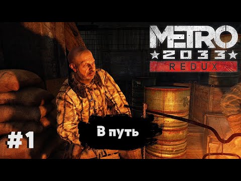 Видео: В ПУТЬ ➤ Metro 2033 Redux #1