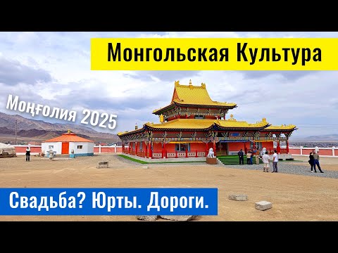 Видео: Монголия 2025 | Монгольские традиции | Монгольский храм | Дороги Монголии